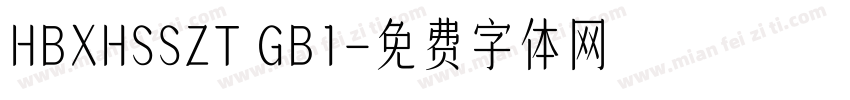 HBXHSSZT GB1字体转换